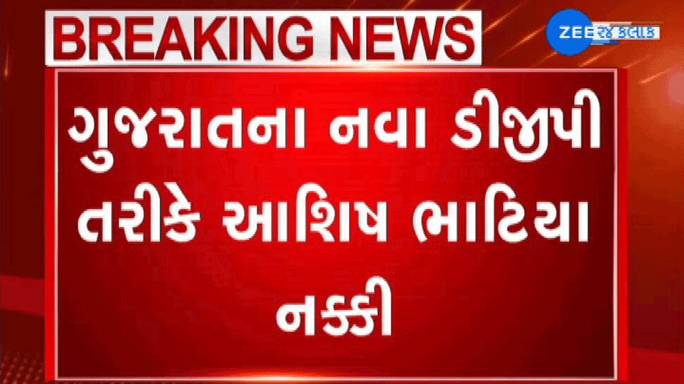 રાજ્યનાં નવા પોલીસ વડા તરીકે અમદાવાદ CP આશિષ ભાટિયાનું નામ નિશ્ચિત રાજ્યનાં નવા પોલીસ વડા તરીકે અમદાવાદ CP આશિષ ભાટિયાનું નામ નિશ્ચિત