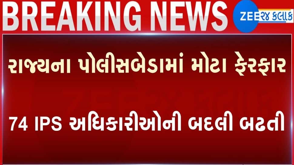 રાજ્યમાં 74 IPS અધિકારીઓની બદલી, સંજય શ્રીવાસ્તવ અમદાવાદના પોલીસ કમિશનર રાજ્યમાં 74 IPS અધિકારીઓની બદલી, સંજય શ્રીવાસ્તવ અમદાવાદના પોલીસ કમિશનર