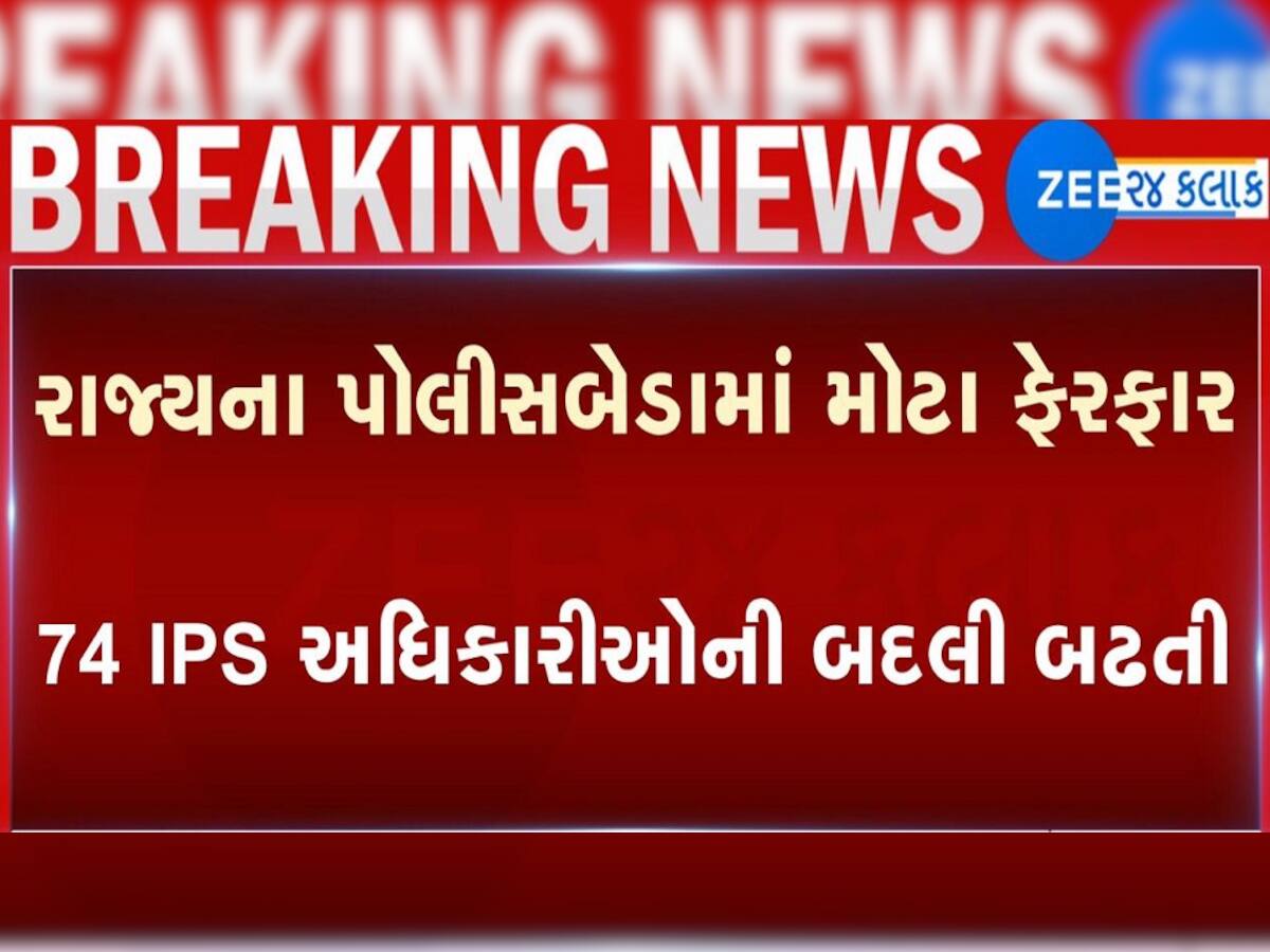  રાજ્યમાં 74 IPS અધિકારીઓની બદલી, સંજય શ્રીવાસ્તવ અમદાવાદના પોલીસ કમિશનર