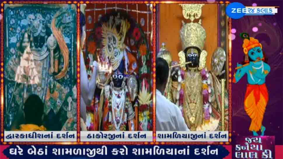 ઈતિહાસમાં પ્રથમ વખત ગુજરાતના કૃષ્ણમંદિરોમાં બંધબારણે ઉજવાઇ જન્માષ્ટમી, ભક્તોએ કહ્યું હે કાનુડા કોરોના રાક્ષસનો વધ કરો ઈતિહાસમાં પ્રથમ વખત ગુજરાતના કૃષ્ણમંદિરોમાં બંધબારણે ઉજવાઇ જન્માષ્ટમી, ભક્તોએ કહ્યું હે કાનુડા કોરોના રાક્ષસનો વધ કરો