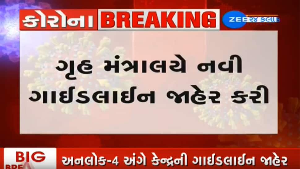 Unlock-4ની ગાઈડલાઈન જાહેર, ધાર્મિક, સામાજિક કાર્યક્રમમાં 100 લોકોને મંજૂરી Unlock-4ની ગાઈડલાઈન જાહેર, ધાર્મિક, સામાજિક કાર્યક્રમમાં 100 લોકોને મંજૂરી