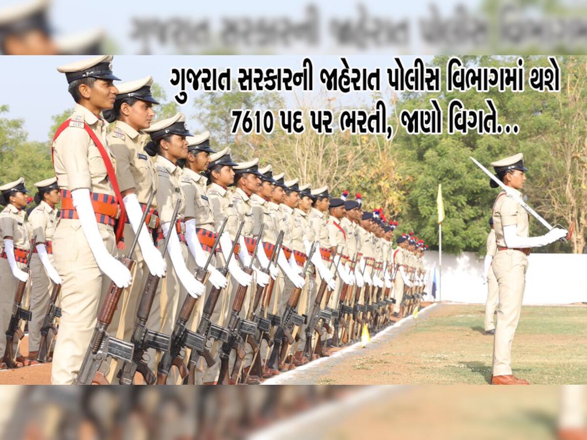 ગુજરાત: પોલીસ વિભાગ હજારો જગ્યાઓ પર ભરતી કરવાનો કર્યો પરિપત્ર, સરકારી ભરતીની તૈયારી કરતા વિદ્યાર્થી આનંદો