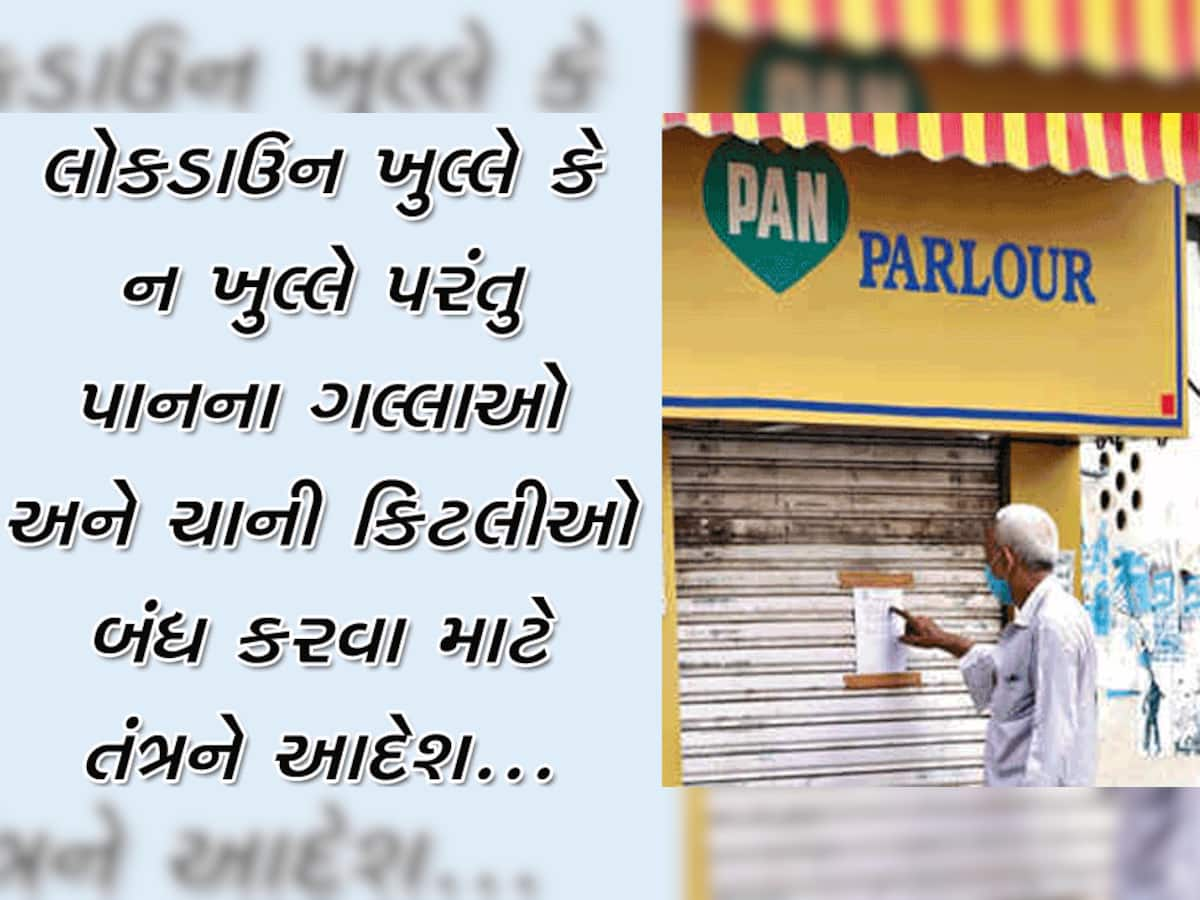 અમદાવાદ: પાનના ગલ્લાઓ ફરી એકવાર થશે બંધ, કોરોના સંક્રમણ વધતા તંત્રનો નિર્ણય