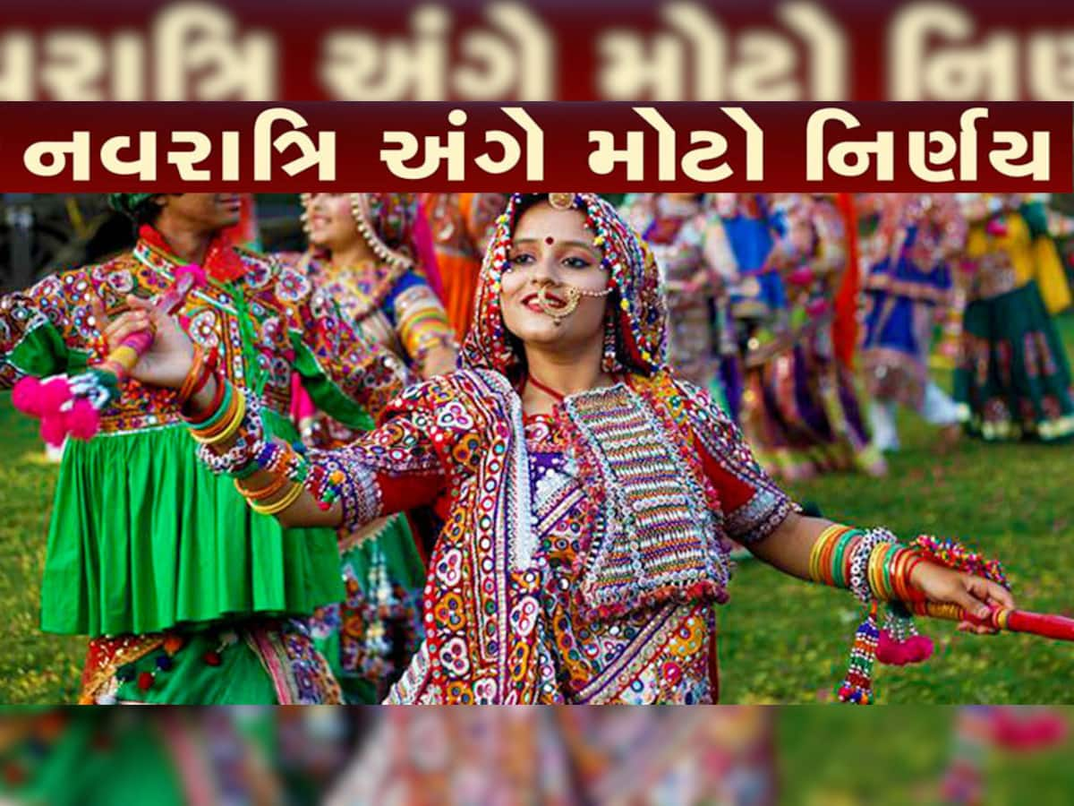 નવરાત્રી પહેલા ખેલૈયાઓ અંગે સૂચક સમાચાર: રાજ્યકક્ષાનો નવરાત્રી મહોત્સવ રદ્દ