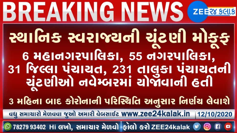 કોરોનાને ધ્યાને રાખી 6 મહાનગરપાલિકા, 55 નગરપાલિકા અને 231 તાલુકા પંચાયતોની ચૂંટણી મોકૂફ કોરોનાને ધ્યાને રાખી 6 મહાનગરપાલિકા, 55 નગરપાલિકા અને 231 તાલુકા પંચાયતોની ચૂંટણી મોકૂફ