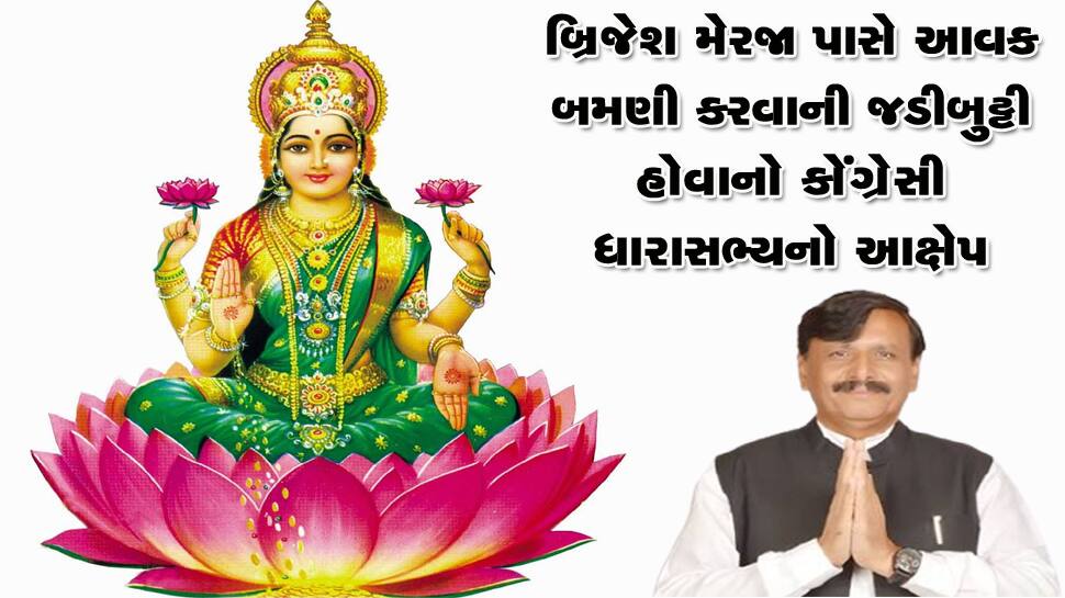 બ્રિજેશ મેરજાની આવક ત્રણ વર્ષમાં બમણી થઇ ગયાનો કોંગ્રેસનો આક્ષેપ બ્રિજેશ મેરજાની આવક ત્રણ વર્ષમાં બમણી થઇ ગયાનો કોંગ્રેસનો આક્ષેપ