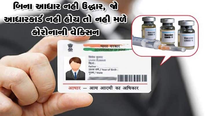 આધારકાર્ડ ન હોય તો સાવધાન! જો આધારકાર્ડ નહી હોય તો નહી મળે Coronavirus ની વેક્સીન ! આધારકાર્ડ ન હોય તો સાવધાન! જો આધારકાર્ડ નહી હોય તો નહી મળે Coronavirus ની વેક્સીન !