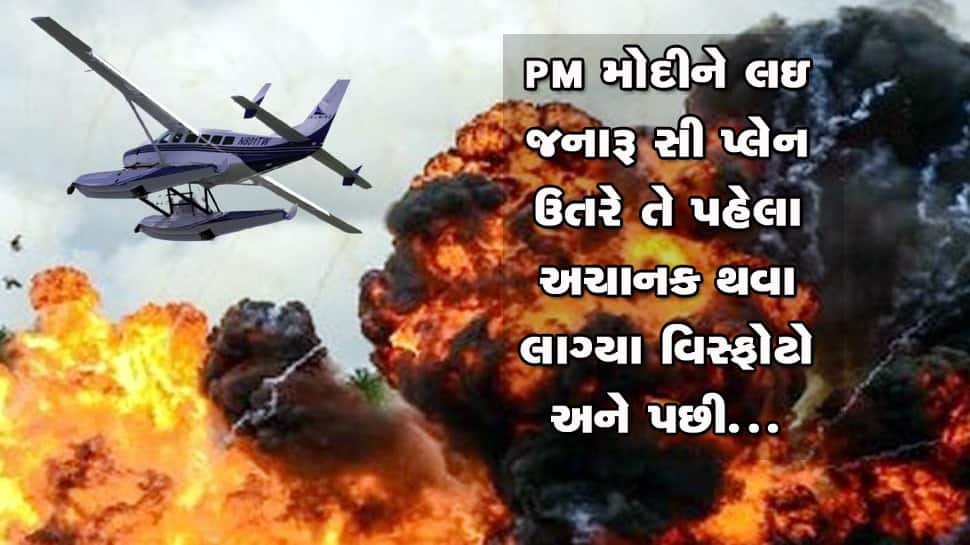 PM મોદીને લઇ જનારુ પ્લેન નદીમાં ઉતરે તે પહેલા જ અચાનક થવા લાગ્યા વિસ્ફોટો, પોલીસ દોડતી થઇ PM મોદીને લઇ જનારુ પ્લેન નદીમાં ઉતરે તે પહેલા જ અચાનક થવા લાગ્યા વિસ્ફોટો, પોલીસ દોડતી થઇ