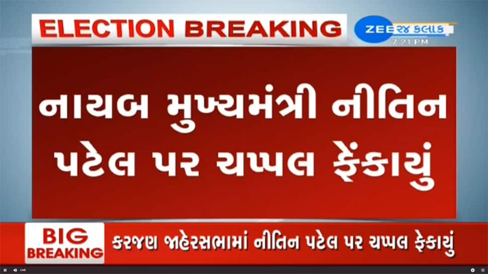 EXCLUSIVE VIDEO: વડોદરામાં નાયબ મુખ્યપ્રધાન નીતિન પટેલ પર ફેંકાયું ચપ્પલ EXCLUSIVE VIDEO: વડોદરામાં નાયબ મુખ્યપ્રધાન નીતિન પટેલ પર ફેંકાયું ચપ્પલ