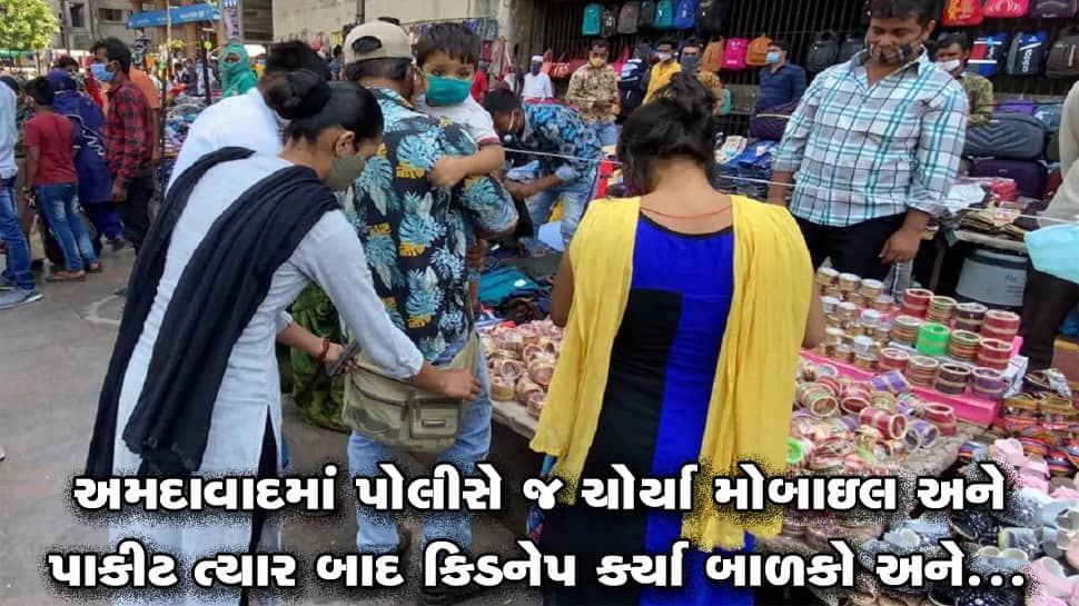 અમદાવાદ પોલીસે ચોર્યા પાકીટ, મોબાઇલ અને બાળકો, લોકો રડતા રડતા પોલીસ સ્ટેશન પહોંચ્યા અને પછી... અમદાવાદ પોલીસે ચોર્યા પાકીટ, મોબાઇલ અને બાળકો, લોકો રડતા રડતા પોલીસ સ્ટેશન પહોંચ્યા અને પછી...
