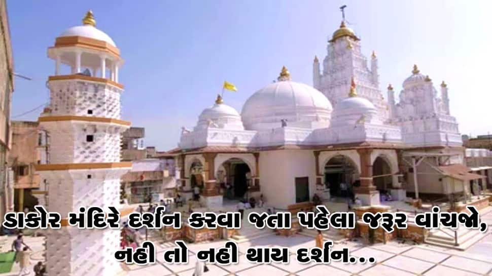 જો ડાકોર દર્શન કરવા માટે જવાનું વિચારી રહ્યા હો તો આ સમાચાર વાંચજો નહી તો પસ્તાશો જો ડાકોર દર્શન કરવા માટે જવાનું વિચારી રહ્યા હો તો આ સમાચાર વાંચજો નહી તો પસ્તાશો