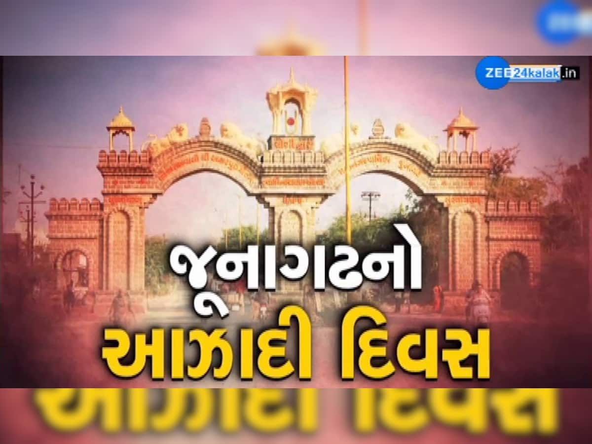 દેશની આઝાદીના અઢી મહિના બાદ આઝાદ થયું હતું જૂનાગઢ, જાણો અનોખો ઈતિહાસ