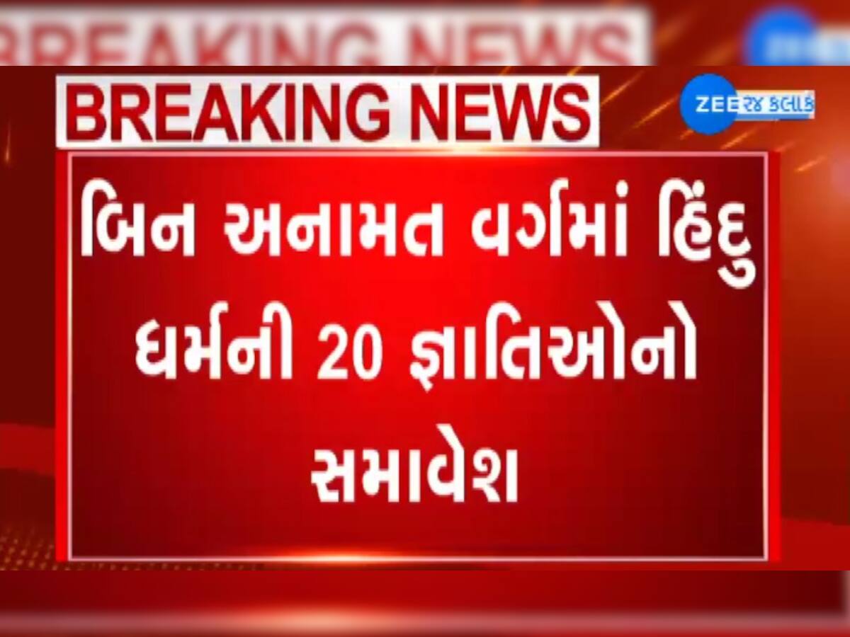 બિન અનામત વર્ગમાં વધારે 32 જાતીઓને મળશે અનામત, આ રહી તમામ યાદી