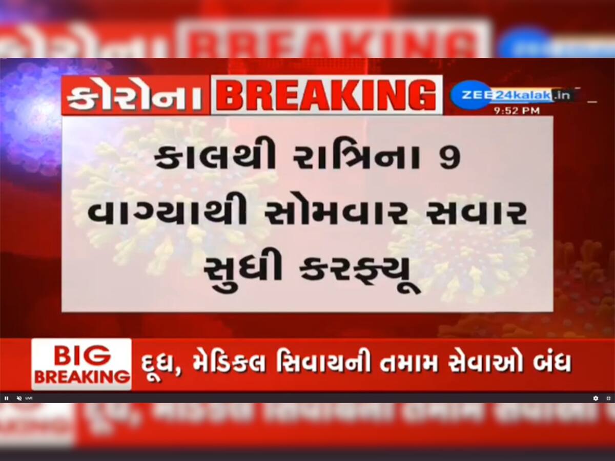 અમદાવાદમાં સોમવાર સુધી સંપૂર્ણ કર્ફ્યૂ, શહેરના તમામ ગતિવિધિઓ પર પ્રતિબંધ