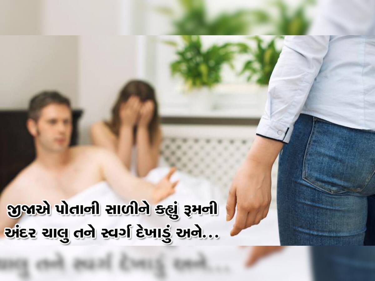 જામનગર: જીજાએ સાળીને કહ્યું ચાલ રૂમમાં સ્વર્ગ દેખાડું, અચાનક સ્વર્ગમાં પત્ની આવી ચડી અને...