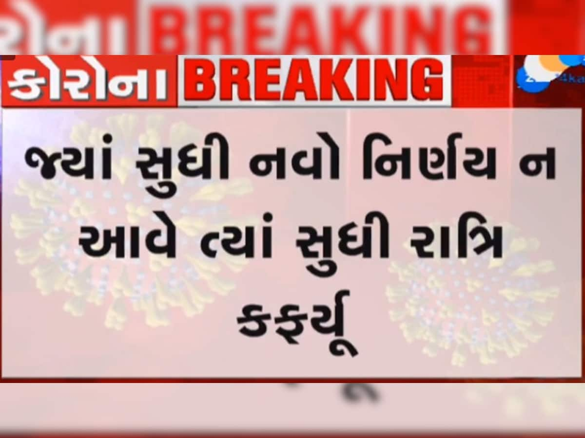 રાત્રી કર્ફ્યૂમાં કોઇ રાહત નહી, સ્થિતી કાબુમાં નહી આવે ત્યાં સુધી કર્ફ્યૂ યથાવત્ત રહે તેવી શક્યતા