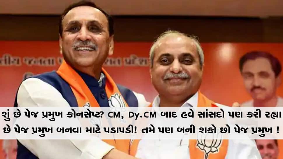 સી.આર પાટીલ, નીતિન પટેલ બાદ CM વિજય રૂપાણી પણ બન્યા પેજ પ્રમુખ ! જાણો શું છે આ પેજ પ્રમુખ કોનસેપ્ટ? સી.આર પાટીલ, નીતિન પટેલ બાદ CM વિજય રૂપાણી પણ બન્યા પેજ પ્રમુખ ! જાણો શું છે આ પેજ પ્રમુખ કોનસેપ્ટ?