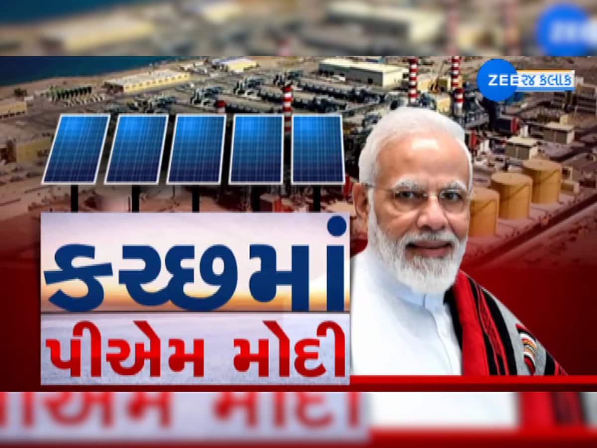 PM મોદી કાલે કચ્છનાં નવા ઔદ્યોગિક અધ્યાયની કરશે શરૂઆત, જાણો શું છે પ્રોજેક્ટનું મહત્વ?