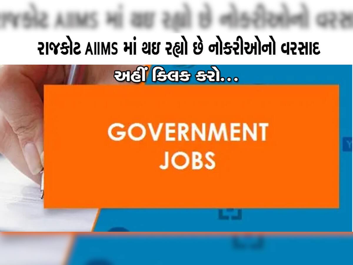 રાજકોટમાં રોજગાર: AIIMS માં સરકારી નોકરીઓનો વરસાદ, તમામ વિગતો મેળવો માત્ર એક ક્લિક પર