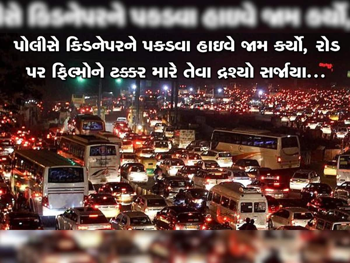 લડકા જીંદા ચાહીયે તો 1 કરોડ દેના પડેગા, પોલીસે આખો હાઇવે જામ કરી દીધો અને પછી સર્જાયા ફિલ્મી દ્રશ્યો