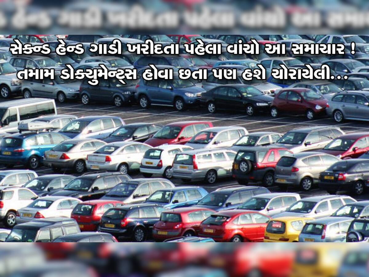 સેકન્ડમાં ગાડી લીધી છે? તમામ ડોક્યુમેન્ટ હોવા છતા તે ચોરાયેલી ગણવામાં આવશે જો...