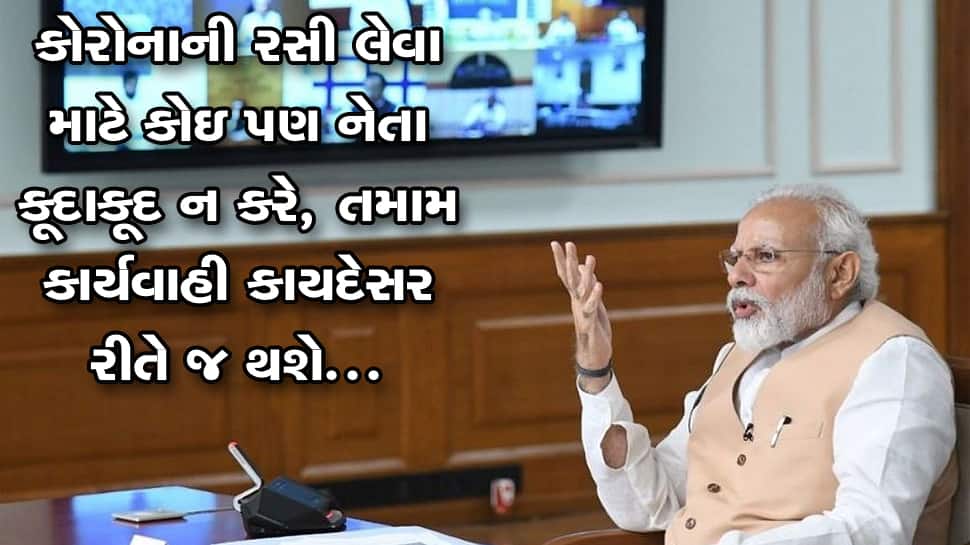 વેક્સિનેશનમાં કોઇ નેતાઓ રસી માટે કુદાકુદ ન કરે તેની તકેદારી CM રાખે: PM મોદીની ટકોર વેક્સિનેશનમાં કોઇ નેતાઓ રસી માટે કુદાકુદ ન કરે તેની તકેદારી CM રાખે: PM મોદીની ટકોર