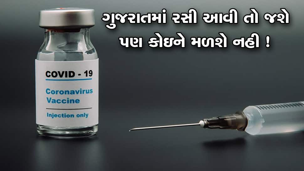 ગુજરાત માટે કોરોના વેક્સિન અંગે માઠા સમાચાર: રસી તો આવશે પણ કોઇને નહી મળે ! ગુજરાત માટે કોરોના વેક્સિન અંગે માઠા સમાચાર: રસી તો આવશે પણ કોઇને નહી મળે !