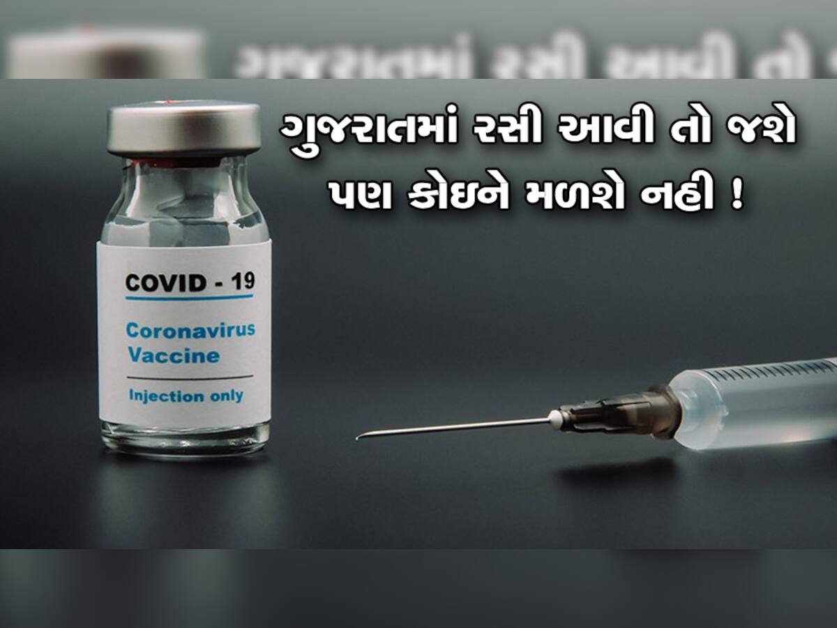 ગુજરાત માટે કોરોના વેક્સિન અંગે માઠા સમાચાર: રસી તો આવશે પણ કોઇને નહી મળે !