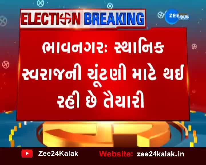 Gujarat Local Elections : જુઓ ભાવનગરની સ્થાનિક સ્વરાજની ...