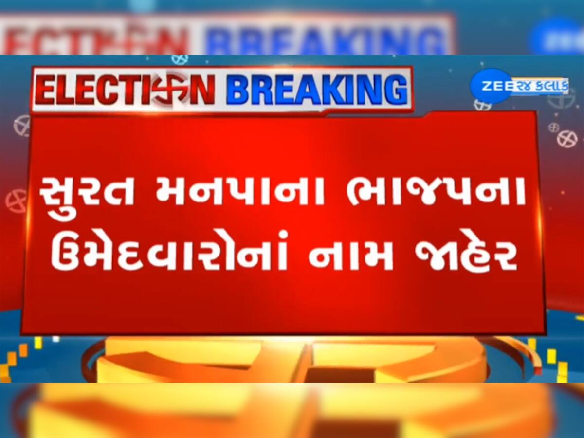 Surat : BJP દ્વારા 30 વોર્ડ માટે 119 ઉમેદવારોની યાદી જાહેર, નવા ચહેરાઓને અપાઇ તક?