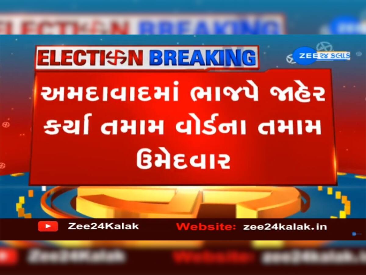 Ahmedabad: BJP દ્વારા 48 વોર્ડ માટે 192 ઉમેદવારોની યાદી જાહેર, જાણો તમારા વોર્ડના ઉમેદવારનું નામ?