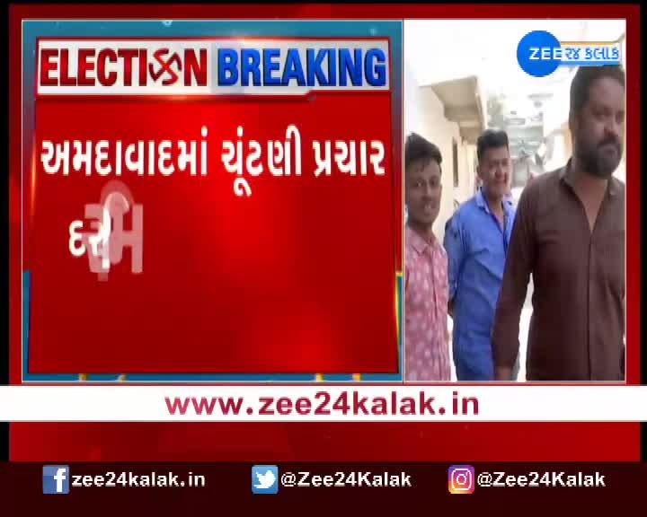 Gujarat Election Breaking : અમદાવાદમાં ચૂંટણી પ્રચાર ...