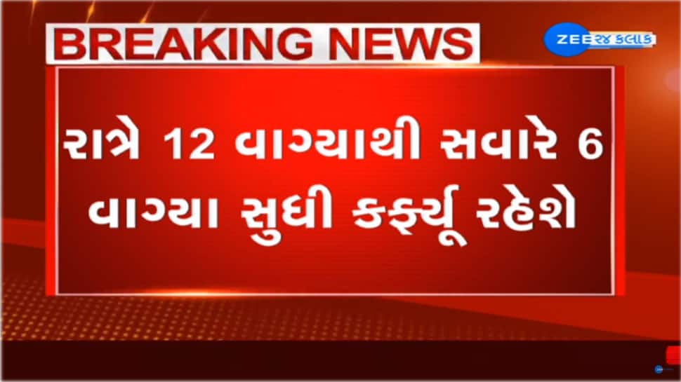 28 ફેબ્રુઆરી સુધી ચાર મહાનગરોમાં રાત્રી કર્ફ્યૂ યથાવત્ત જો કે સમયમાં કરી દીધો ઘટાડો 28 ફેબ્રુઆરી સુધી ચાર મહાનગરોમાં રાત્રી કર્ફ્યૂ યથાવત્ત જો કે સમયમાં કરી દીધો ઘટાડો
