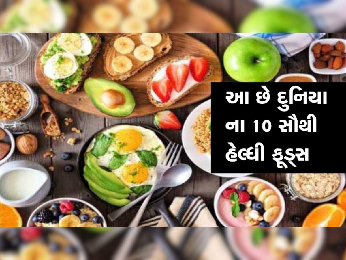 Health Tips: આ છે દુનિયાના 10 સૌથી હેલ્ધી ફૂડ, સ્વસ્થ રહેવા માટે આજે જ ડાયટમાં કરો સામેલ