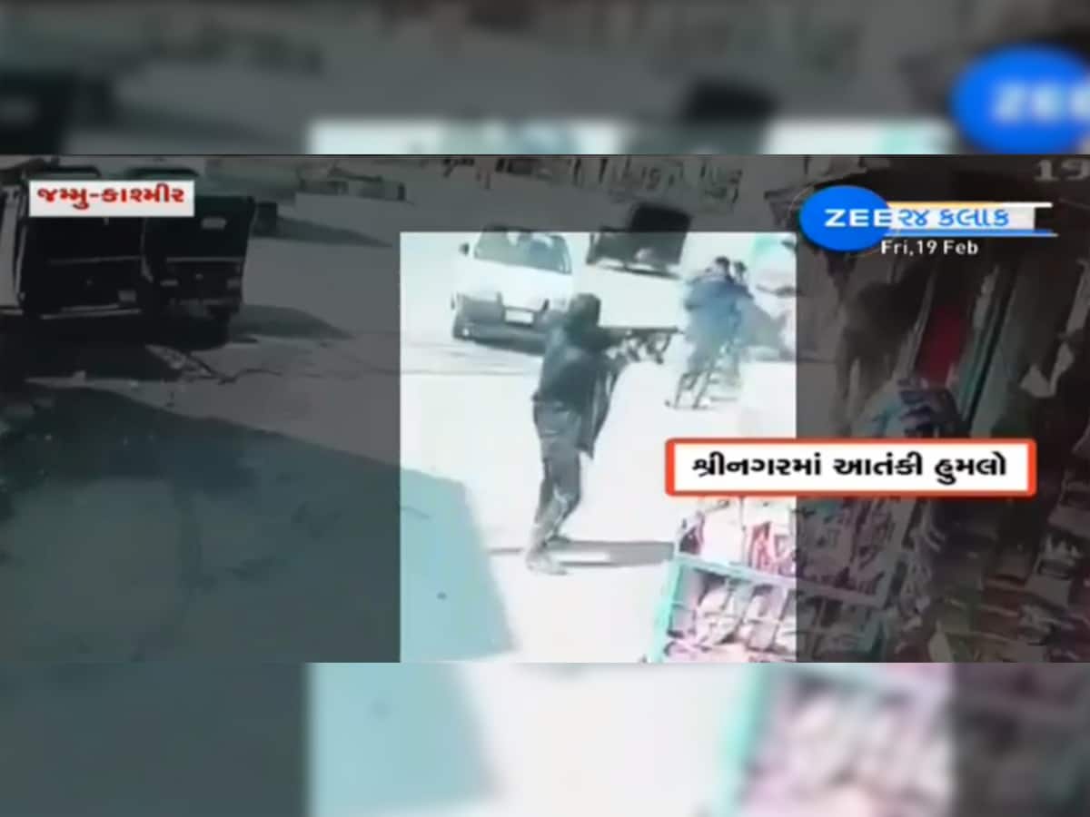 Terrorist Attack In Srinagar: શ્રીનગરમાં પોલીસ ટીમ પર આતંકી હુમલો, 2 પોલીસકર્મી શહીદ, ઘટનાના CCTV ફૂટેજ આવ્યા સામે 