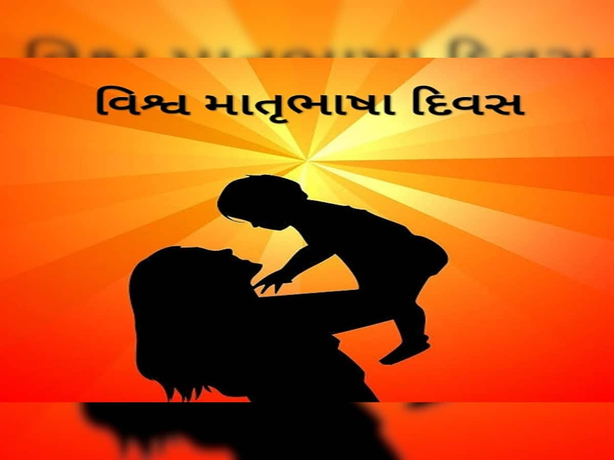 MOTHER TOUNGE DAY: જે વિચારો અને લાગણીઓમાં છલકે, જેને સાંભળવા કાન તરસે અને જેના શબ્દો હૈયાને સ્પર્શે એજ 'માતૃભાષા'