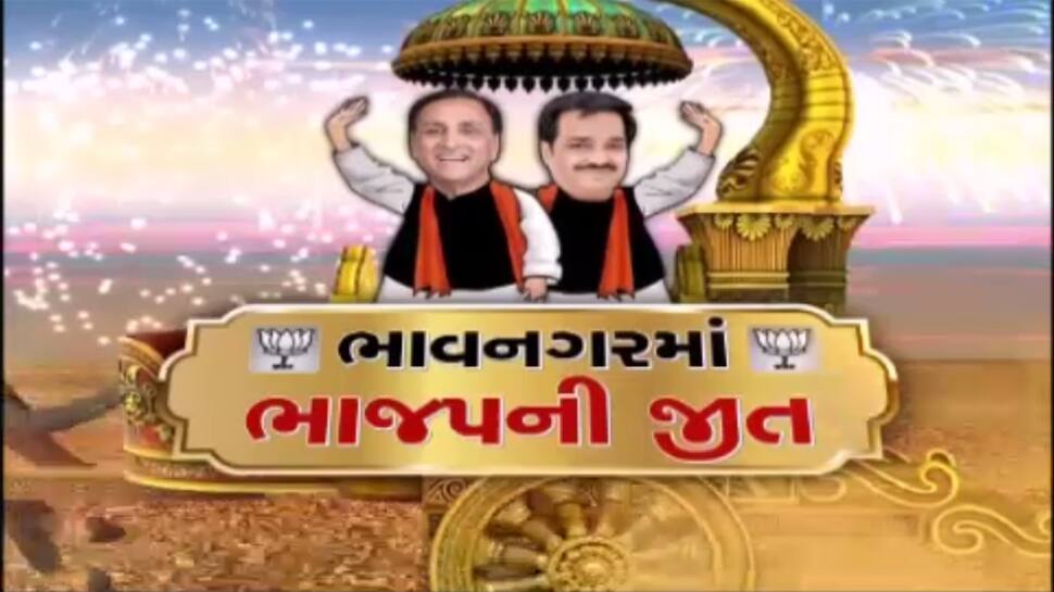 સ્પષ્ટ બહુમતી સાથે ભાવનગર મનપામાં ભાજપની જીત સ્પષ્ટ બહુમતી સાથે ભાવનગર મનપામાં ભાજપની જીત