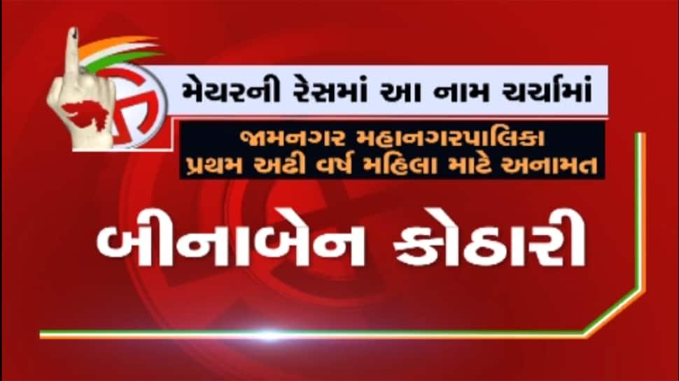 જામનગરમાં કોણ શોભાવશે મેયરનું પદ, કે પછી ભાજપ છેલ્લી ઘડીએ સરપ્રાઈઝ આપશે જામનગરમાં કોણ શોભાવશે મેયરનું પદ, કે પછી ભાજપ છેલ્લી ઘડીએ સરપ્રાઈઝ આપશે