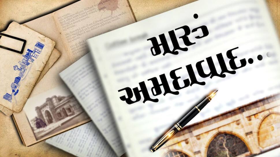 Ahmedabad Special: ક્યાંક સપનાનો મહેલ તો ક્યાંક આખી જિંદગીનું ભાડું અમદાવાદ...મારું અમદાવાદ... Ahmedabad Special: ક્યાંક સપનાનો મહેલ તો ક્યાંક આખી જિંદગીનું ભાડું અમદાવાદ...મારું અમદાવાદ...