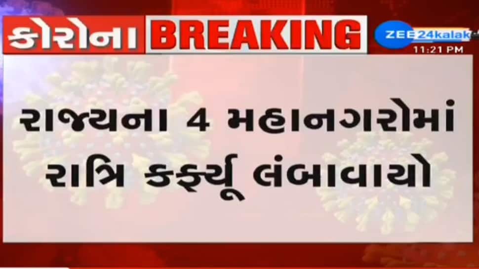 Ahmedabad: ગુજરાતના ચાર મહાનગરોમાં રાત્રી કર્ફ્યૂ લંબાવાયો, 15 માર્ચ સુધી યથાવત Ahmedabad: ગુજરાતના ચાર મહાનગરોમાં રાત્રી કર્ફ્યૂ લંબાવાયો, 15 માર્ચ સુધી યથાવત