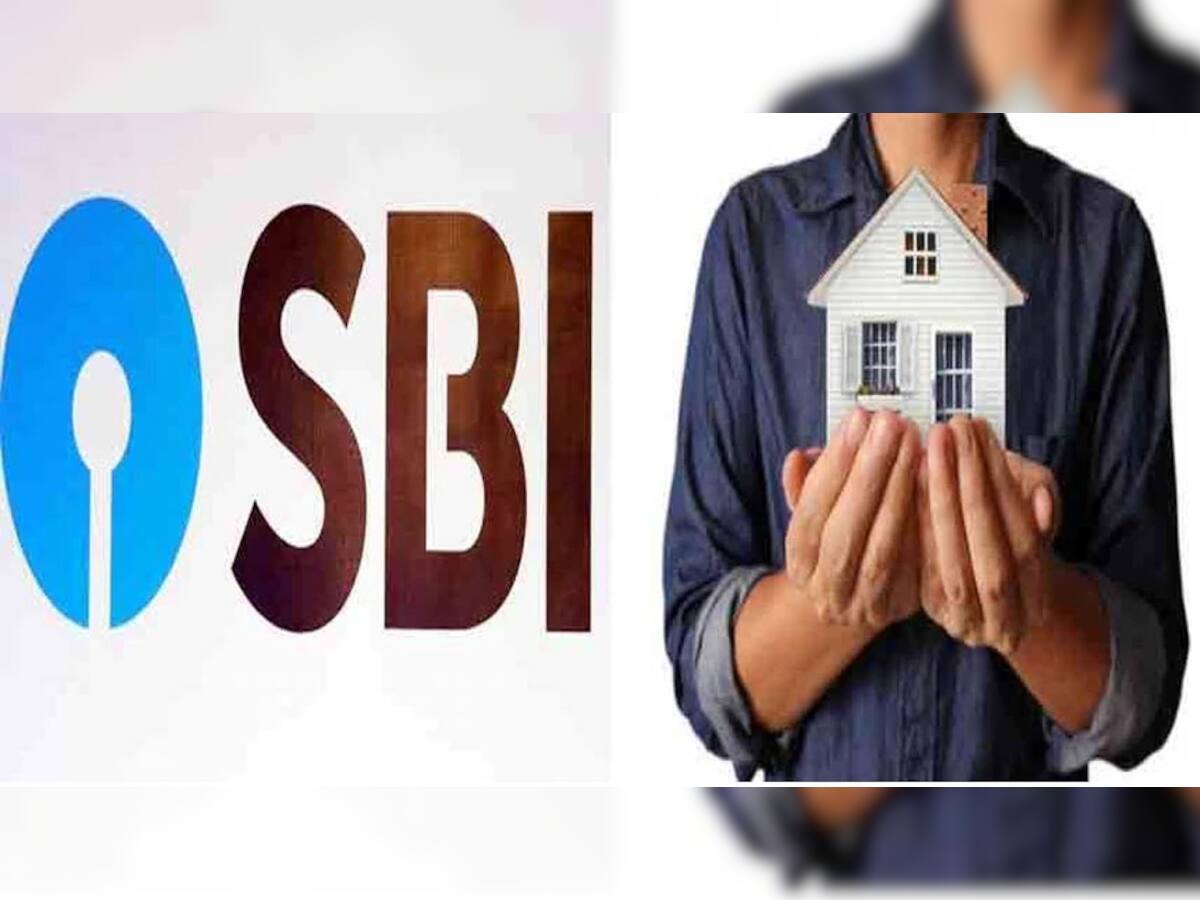 SBI Home Loan Rates: SBI ની હોમ લોન થઈ સસ્તી, પ્રોસેસિંગ ફી પર 100% છૂટ, સાથે મળશે અન્ય લાભ