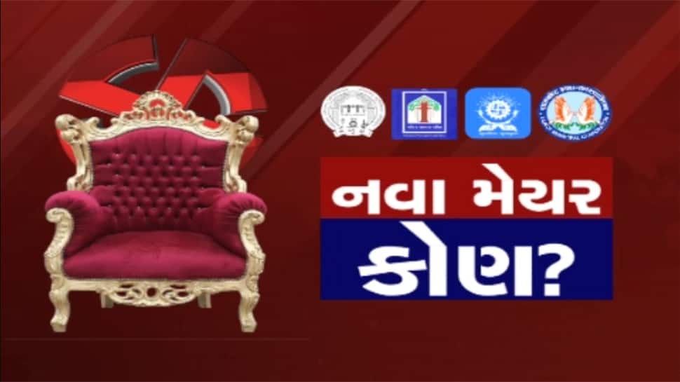 મલાઈદાર મેયરના પદ માટે આ નામો છે ચર્ચામાં, જાણો કોને લાગશે લોટરી? મલાઈદાર મેયરના પદ માટે આ નામો છે ચર્ચામાં, જાણો કોને લાગશે લોટરી?