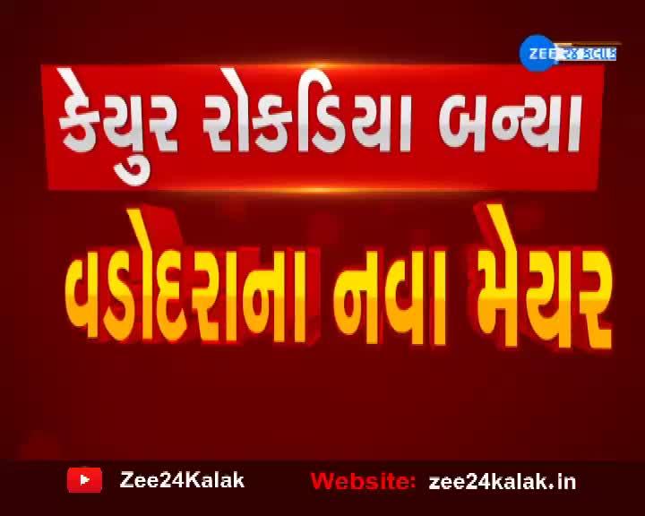 કેયુર રોકડિયા બન્યા વડોદરાના નવા મેયર | 24 Kalak, Zee News