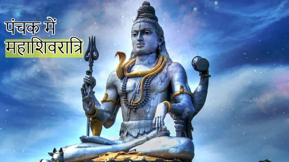 Mahashivratri પર લાગ્યું પંચક, ભૂલેચૂકે ન કરતા આ 5 કામ Mahashivratri પર લાગ્યું પંચક, ભૂલેચૂકે ન કરતા આ 5 કામ