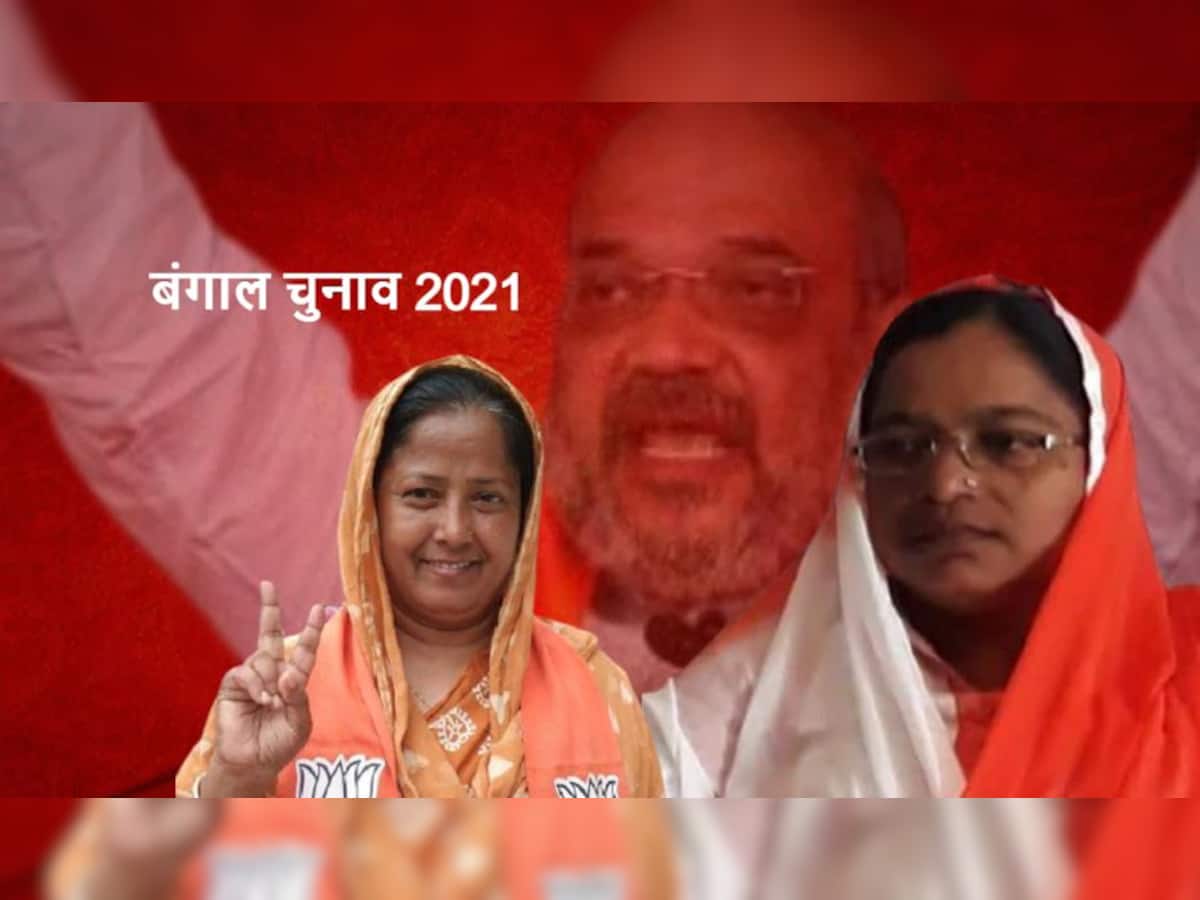 Bengal Election 2021: બંગાળમાં 'જય શ્રી રામ'ના નારા સાથે ભાજપના આ 6 મુસ્લિમ ઉમેદવારો ઉતરશે ચૂંટણીના મેદાનમાં