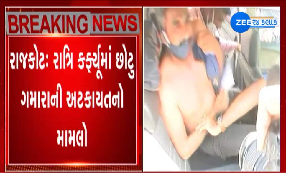 Rajkot માં પોલીસે વેપારીને ઢોર માર માર્યાનો આક્ષેપ, વિરોધમાં નગ્ન પરેડ કરતા 3 ની અટકાયત Rajkot માં પોલીસે વેપારીને ઢોર માર માર્યાનો આક્ષેપ, વિરોધમાં નગ્ન પરેડ કરતા 3 ની અટકાયત