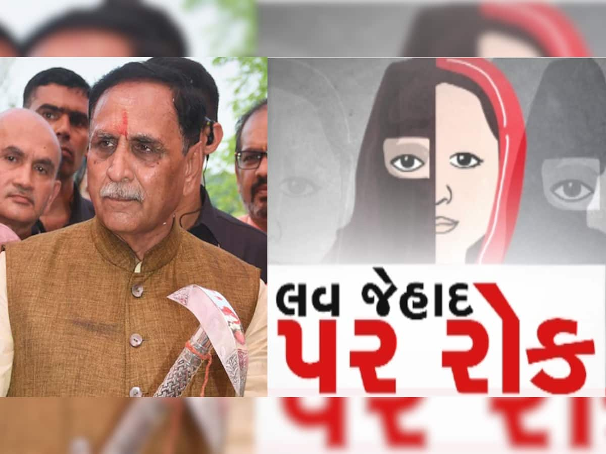 ગુજરાત સરકાર લાવી લવ જેહાદનો કડક કાયદો, લોહીનું સગપણ ધરાવનાર પણ કરી શકશે ફરિયાદ