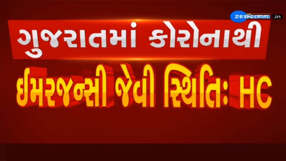 GUJARAT: હાઇકોર્ટે સરકારને બીજી વખત ઢંઢોળી, કોરોનાની સ્થિતી ઇમરજન્સી કરતા પણ ખરાબ કંઇક કરો... GUJARAT: હાઇકોર્ટે સરકારને બીજી વખત ઢંઢોળી, કોરોનાની સ્થિતી ઇમરજન્સી કરતા પણ ખરાબ કંઇક કરો...