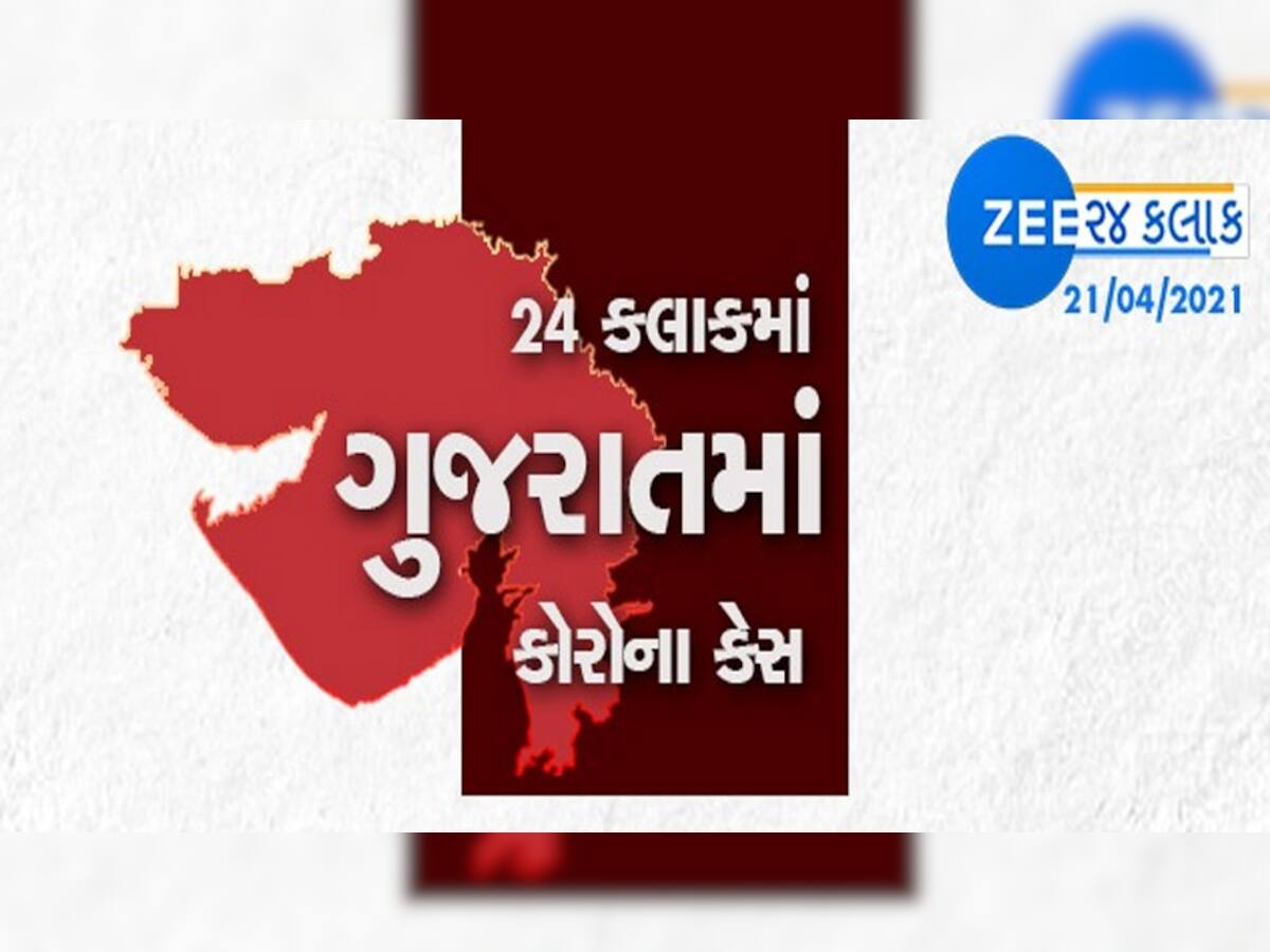 આજે 21 એપ્રિલે કોરોનાના નવા કેસનો આંકડો સાંભળશો તો ઘરમાંથી બહાર નીકળવાનું મન નહિ થાય