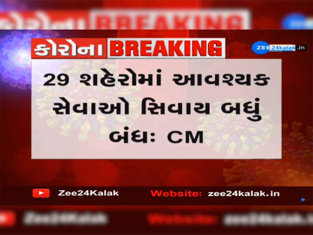 CM LIVE: 29 શહેરોમાં આવશ્યક સેવાઓ સિવાય તમામ એકમો રહેશે બંધ: મુખ્યમંત્રીની જાહેરાત